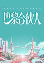 巴黎合伙人