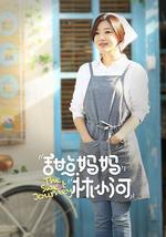 甜点妈妈林小河