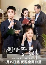 司法所里的故事