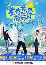 老有意思旅行社
