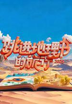 跳进地理书的旅行 第四季