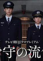 看守的信条