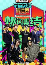 宇宙闪烁请注意