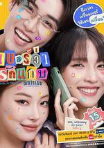 无声告白：好运请回答