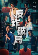 反诈破局
