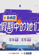 假期中的她们