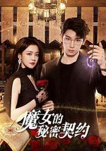 魔女的秘密契约