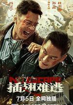 插翅难逃
