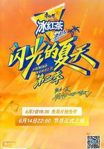 闪光的夏天 第二季