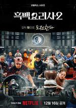 黑白厨师：料理阶级战争 第二季