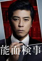 能面检察官