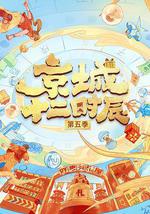 京城十二时辰 第五季