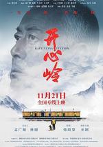 开心岭