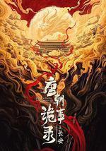 唐朝诡事录之长安