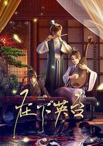 在下英台