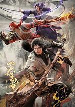 武动乾坤 第六季