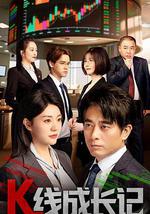 K线成长记