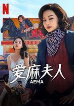 爱麻夫人热映中