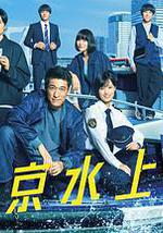 新东京水上警察