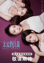 亲爱的仇敌