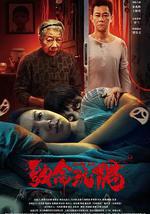 致命玩偶