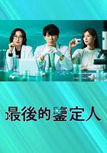 最后的鉴定人