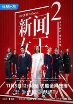 新闻女王2