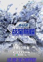 战至巅峰 第四季
