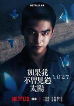 如果我不曾见过太阳