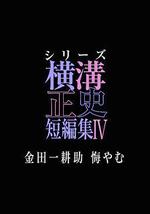 横沟正史短篇集4～金田一耕助的悔恨～