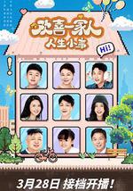 欢喜一家人·人生小事
