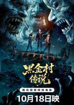 黑金村传说
