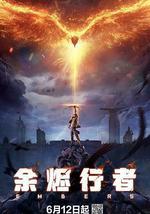 余烬行者