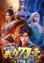 我为刀宗