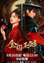 金昭玉醉