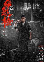 命悬一枪