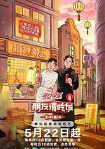 朋友请吃饭 第三季