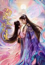 白夜宸缘起三生