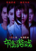 午夜游戏