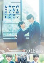 修学旅行时被分进了合不来的组