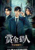 全员加速中之赏金猎人