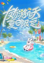 友有游几天・夏日限定