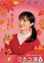 和歌子酒 第九季
