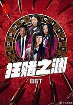 狂赌之渊