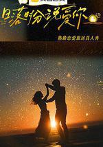 日落时分说爱你