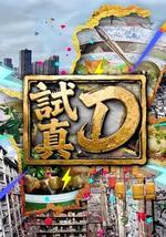 试真D