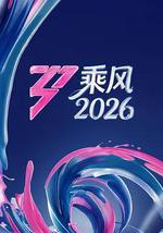 乘风2026