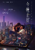 今晚正好