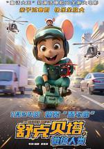 舒克贝塔之微缩人类