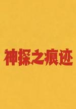 神探之痕迹‎